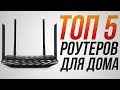 Видео - ТОП-5 Wi-Fi роутеров! | Лучшие роутеры для дома! TP Link Archer C6, Роутер Xiaomi, топ роутеров