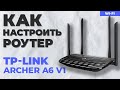 Видео - ✅ Настройка роутера TP-Link Archer A6 v1