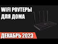 Видео - ТОП—7. Лучшие WiFi роутеры для дома и квартиры. Декабрь 2023 года. Рейтинг!