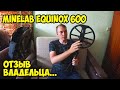 Видео - Minelab Equinox 600 Недостатки и особенности металлоискателя