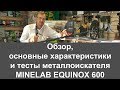 Видео - Minelab Equinox 600. Обзор, основные характеристики, тесты