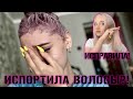 Видео - ИСПОРТИЛА ВОЛОСЫ?! Крашу волосы краской ESTEL!