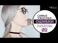 Видео - Как грамотно осветлить волосы дома | ПОРОШОК+ОКСИГЕНТ | 9 ужасных ошибок