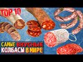 Видео - Топ 10 Самых Вкусных Колбас | Самая Вкусная Колбаса в Мире