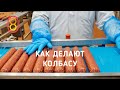 Видео - Как делают КОЛБАСУ. Все секреты