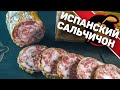 Видео - Сальчичон. Испанская сыровяленая колбаса в домашних условиях.