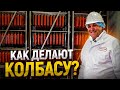 Видео - ВСЯ ПРАВДА о колбасе! Илья Лазерсон на заводе «Черкизово»