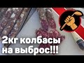 Видео - Колбаса сыровяленая, быстро выброшенная. 2 кг