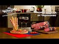 Видео - Мясная закуска от «Черкизово»