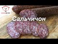 Видео - Сальчичон сырокопченый. Домашняя колбаса