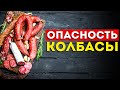 Видео - 8 Железных причин не есть колбасы и сосиски. (Лучше не надо)