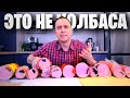 Видео - ЭТО НЕ КОЛБАСА 📌 НА ЧЕМ ЭКОНОМИТ ПРОИЗВОДИТЕЛЬ