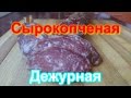 Видео - Домашняя колбаса - Колбаса сырокопченая &quot;Дежурная&quot;