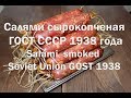 Видео - Салями сырокопченая ГОСТ СССР 1938 года Salami of smoked Soviet Union GOST 1938