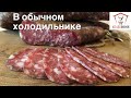 Видео - Сыровяленая колбаса в ОБЫЧНОМ ХОЛОДИЛЬНИКЕ