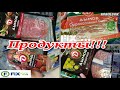 Видео - ФИКС ПРАЙС октябрь| ВСЕ о ЕДЕ! МЯСНАЯ продукция компании &quot;ДЫМОВ&quot;!!!