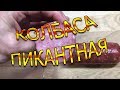 Видео - Колбаса домашняя ,пикантная !