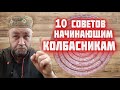 Видео - СОВЕТЫ начинающим КОЛБАСНИКАМ Хотите сделать домашнюю КОЛБАСу посмотрите это видео