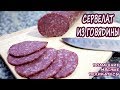 Видео - ЛЕГКАЯ НАБИВКА!!! Без колбасных шприцев и мясорубок! Домашний сервелат из говядины! ВКУУУСНО!