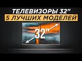 Видео - ТОП-5: Лучших телевизоров 32 дюйма от 7000 рублей | Рейтинг телевизоров 32&quot; 2023 года