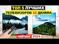 Видео - Топ 5 Лучшие телевизоры 32 дюйма 2024 по соотношению цены и качество: Обзор, плюсы и минусы