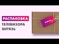 Видео - Распаковка — Телевизор Витязь 32LH0212