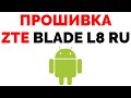 Видео - Прошивка на ZTE Blade L8 RU Где скачать ?