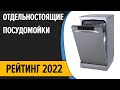 Видео - ТОП—10. Лучшие отдельностоящие посудомоечные машины 45 см. Рейтинг 2022 года!