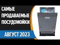 Видео - ТОП—10. 👌Самые продаваемые посудомоечные машины. Статистика на Август 2023 года!