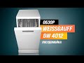 Видео - Weissgauff DW 4012: узкая отдельно стоящая посудомойка ✅ Обзор + Мнение специалистов