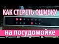 Видео - Как стереть (сбросить) ошибку Е4 за 2 мин. на посудомойке Interline (и ей подобным)