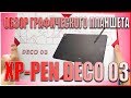 Видео - ОБЗОР ГРАФИЧЕСКОГО ПЛАНШЕТА XP-PEN DECO 03