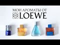 Видео - МОИ АРОМАТЫ от LOEWE. Нетривиальные, харизматичные, с характером. (делюсь впечатлениями)