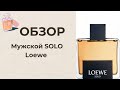 Видео - Туалетная вода Loewe - Solo