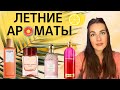 Видео - Летняя подборка ароматов 🍋☀🍓 | Духи для лета 🌴 | Собрала ароматы на разный вкус 🥰