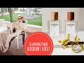 Видео - ПАРФЮМЕРНЫЙ ШОППИНГ ВЛОГ LOEWE , LANCOME , MAISON MAISSA