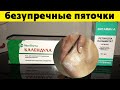 Видео - Пятки, как у Младенца, Даже в 60 лет! Домашнее Средство от Трещин на Пятках!