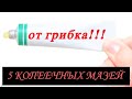 Видео - Грибок исчезнет Навсегда! Эти 5 копеечных Мазей помогут вылечить Грибок...