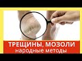 Видео - Трещины и сухие мозоли Лечение народными средствами. Домашний лечебник.