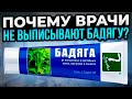 Видео - Бадяга гель творит такое! Но врачи не любят эти вопросы, и выписывают дорогие лекарства. Помни...