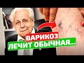 Видео - Неумывакин: Сколько раз я писал, что от варикоза помогает обычная... Варикоз вен