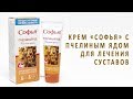 Видео - Крем «Софья» с пчелиным ядом для лечения суставов