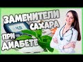 Видео - 🍬🍭🍩 Заменители сахара при диабете