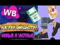 Видео - Вайлдберриз💃WILDBERRIES ПОКУПКИ ❤️ Покупки с 😮😮 ДЛЯ СЕБЯ И ДЛЯ ДОМА!!!