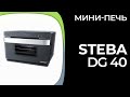 Видео - Мини-печь Steba DG 40