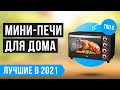 Видео - ТОП 8 лучших мини-печей по цене-качеству 💥 Рейтинг 2021 года | Какую мини-духовку выбрать? ✅