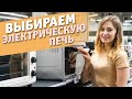 Видео - Как выбрать электрическую печь? | Советы по выбору электродуховки