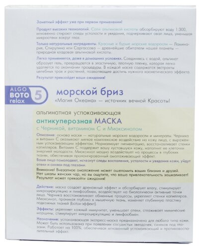 Teana альгинатная успокаивающая антикуперозная маска с черникой, витамином С и миоксинолом Морской бриз - фото 3