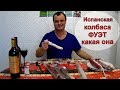 Видео - Испанская колбаса Фуэт. Обзор производителей Фуэта.