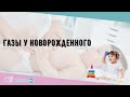 Видео - Газы у новорожденного